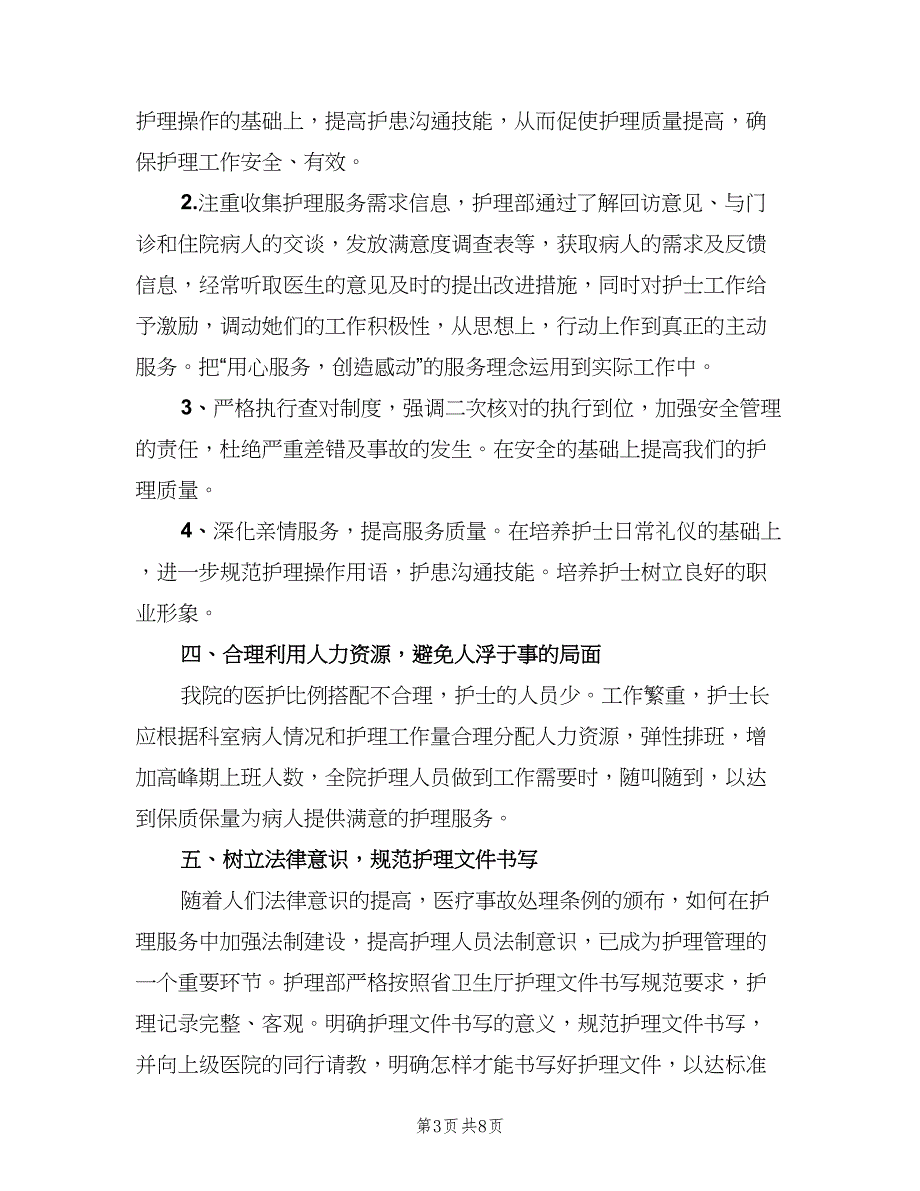 医院护理上半年工作计划模板（二篇）.doc_第3页