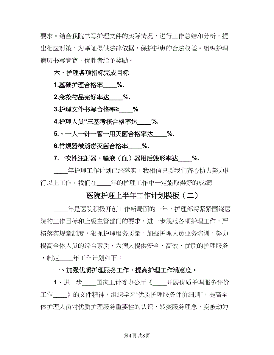 医院护理上半年工作计划模板（二篇）.doc_第4页