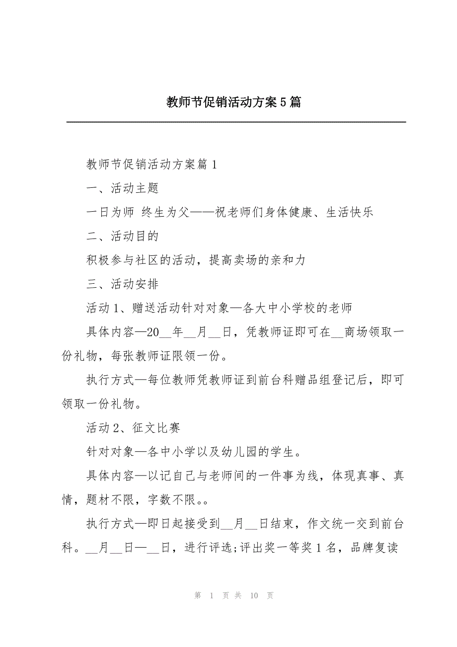 2023年教师节促销活动方案5篇.docx_第1页