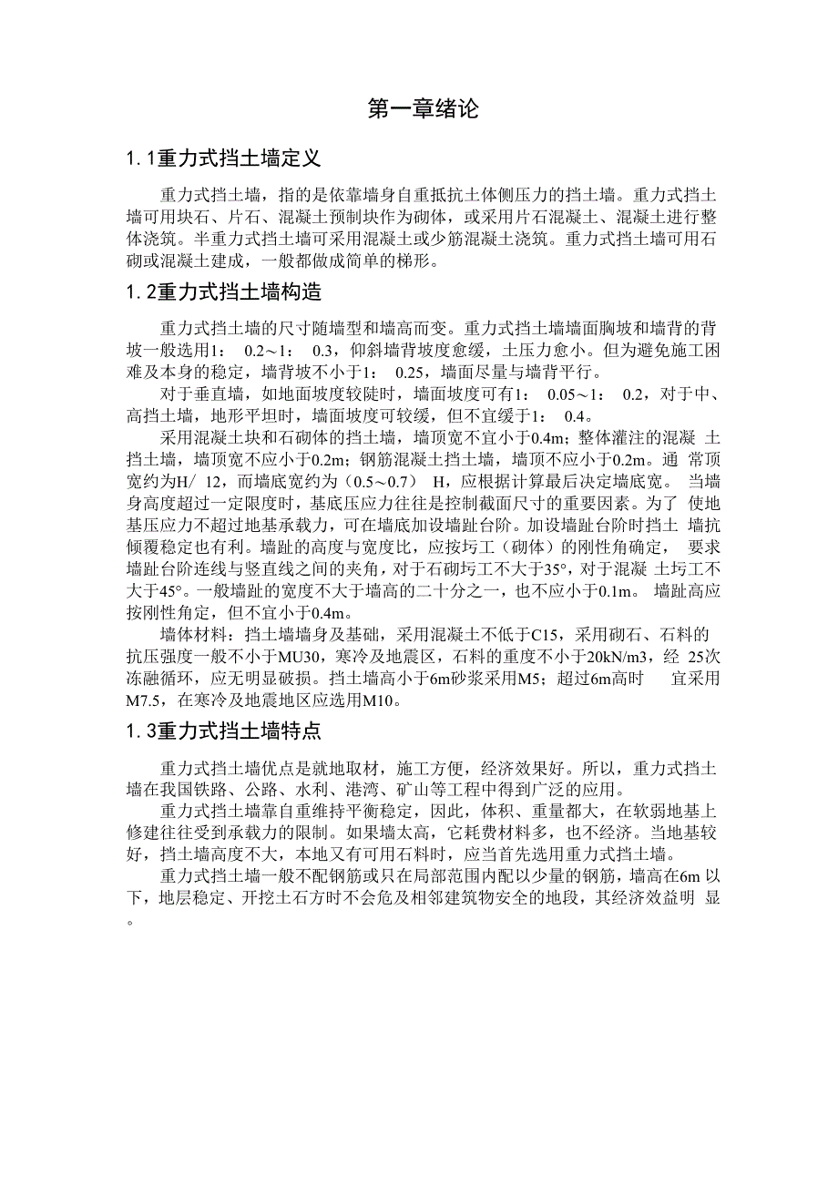 课程设计-挡土墙设计_第1页