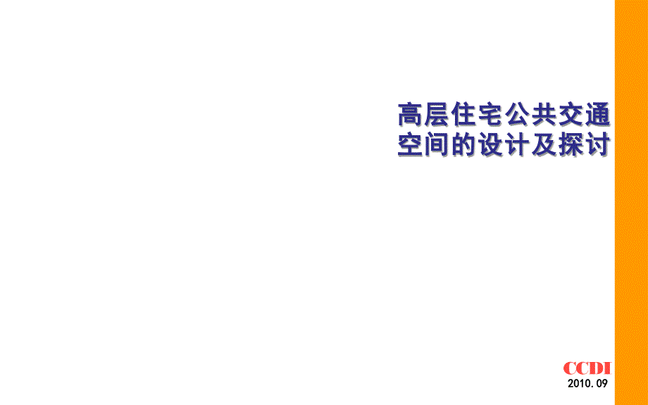 中建国际CCDI高层住宅公共交通空间探讨_第1页