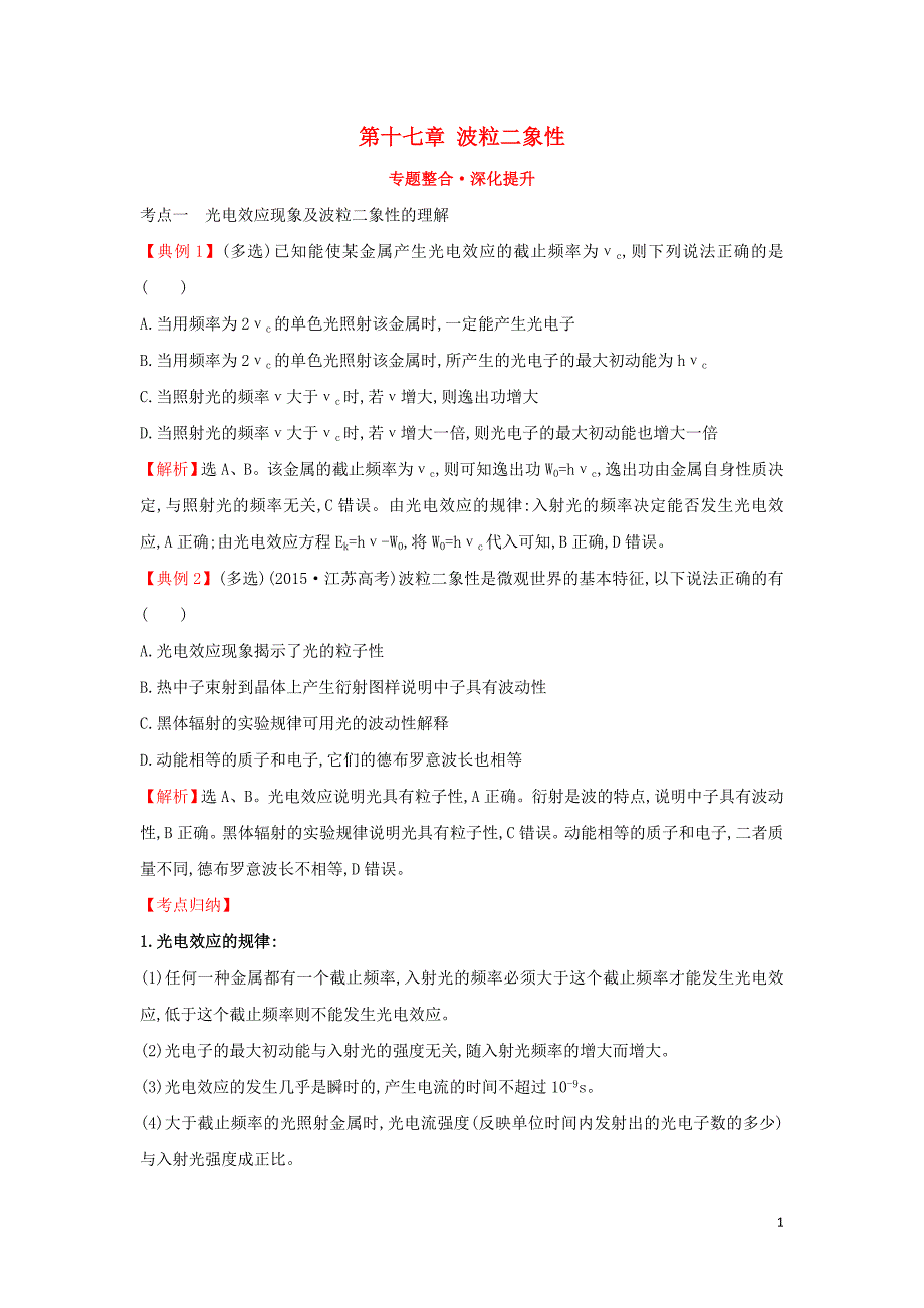 2018-2019学年高中物理 第十七章 波粒二象性专题整合&amp;#8226;深化提升 新人教版选修3-5_第1页