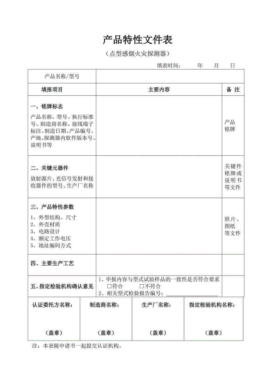 火灾报警产品特性文件表填写指导_第4页