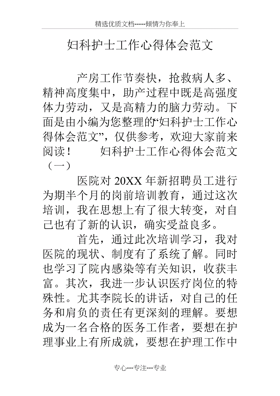 妇科护士工作心得体会范文_第1页