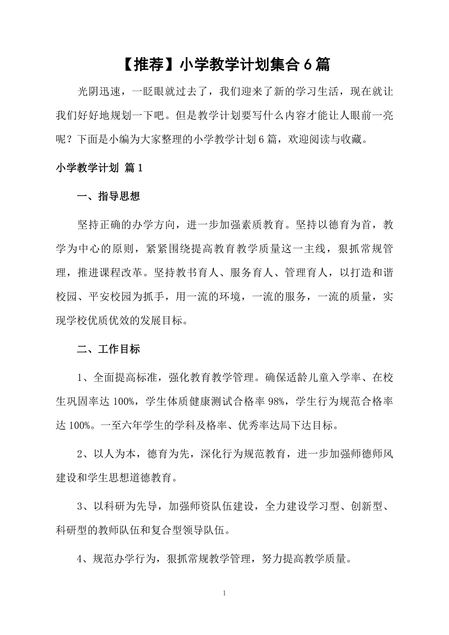 小学教学计划集合6篇_第1页