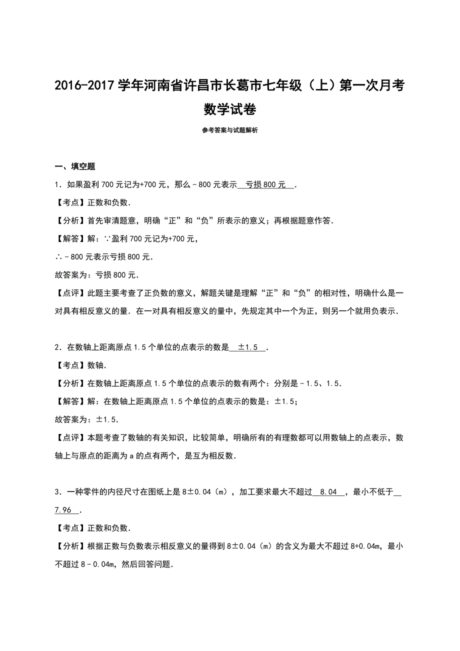 人教版 小学7年级 数学上册第一次考试卷含答案_第4页