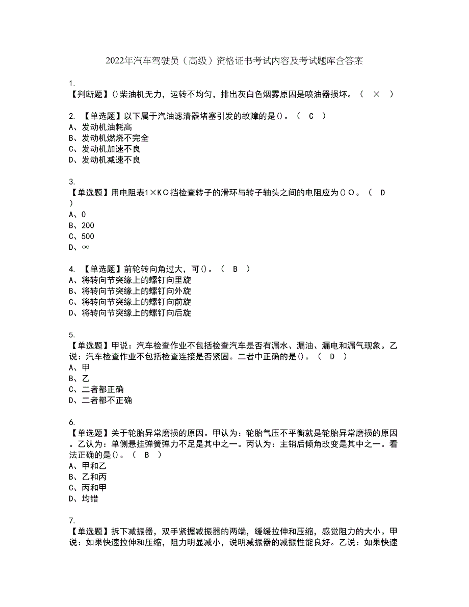 2022年汽车驾驶员（高级）资格证书考试内容及考试题库含答案押密卷8_第1页