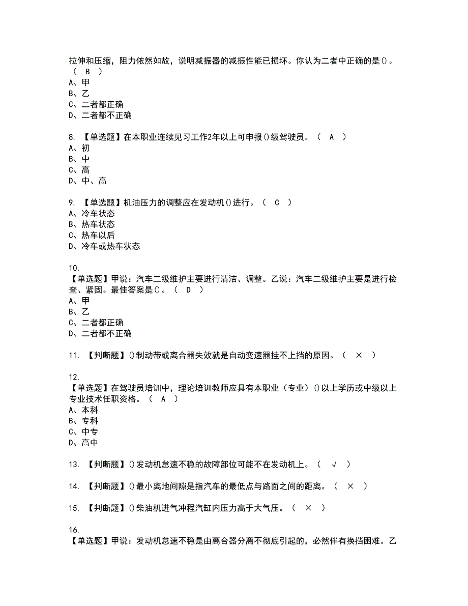 2022年汽车驾驶员（高级）资格证书考试内容及考试题库含答案押密卷8_第2页