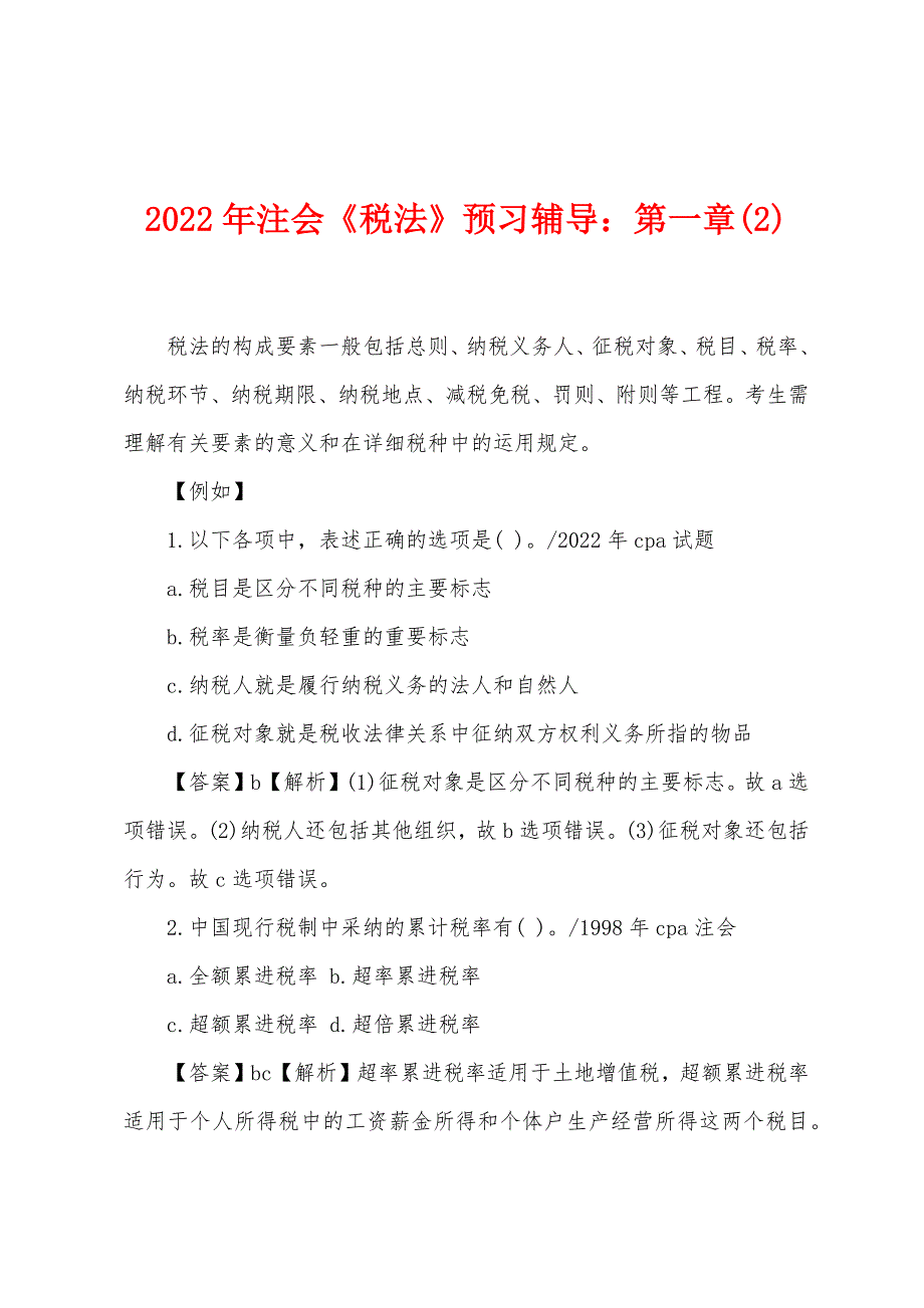 2022年注会《税法》预习辅导：第一章(2).docx_第1页