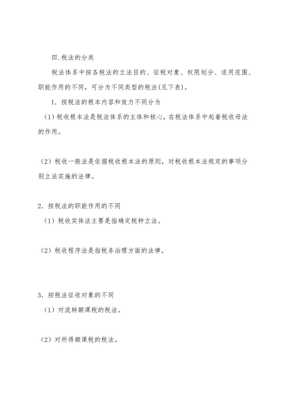 2022年注会《税法》预习辅导：第一章(2).docx_第2页