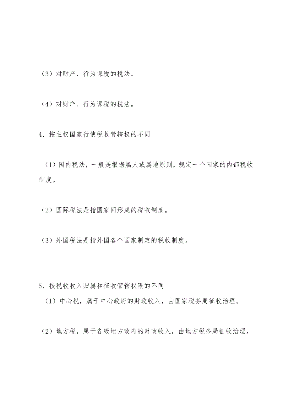 2022年注会《税法》预习辅导：第一章(2).docx_第3页
