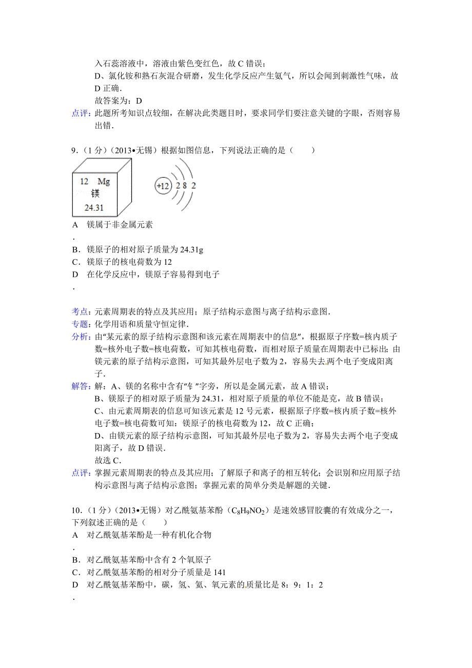 江苏省无锡市2013年中考化学试题（word版含解析）.doc_第5页