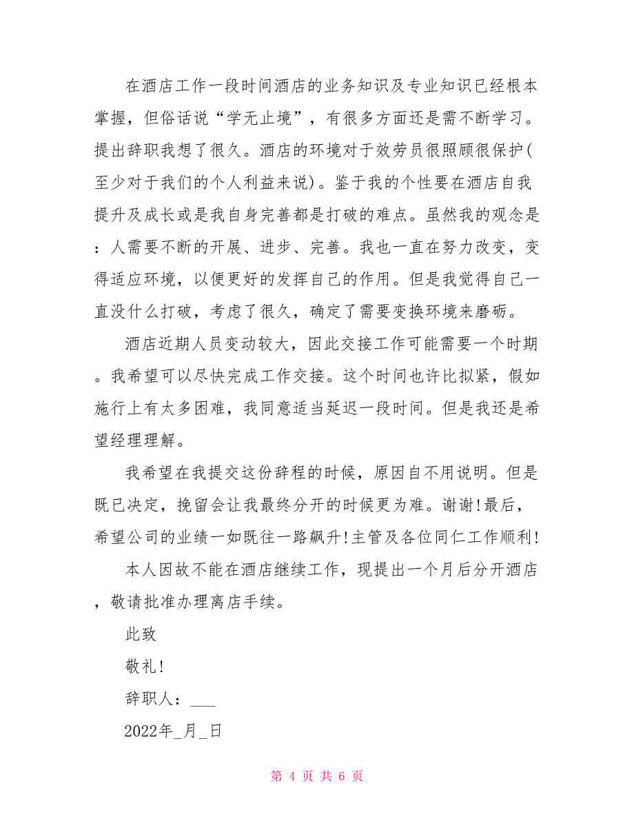 2022酒店员工辞职报告范文5篇_第4页