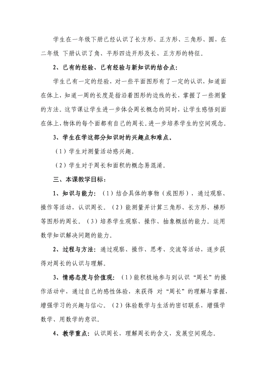 北师大版小学三年级数学上册《什么是周长》教学设计.doc_第2页