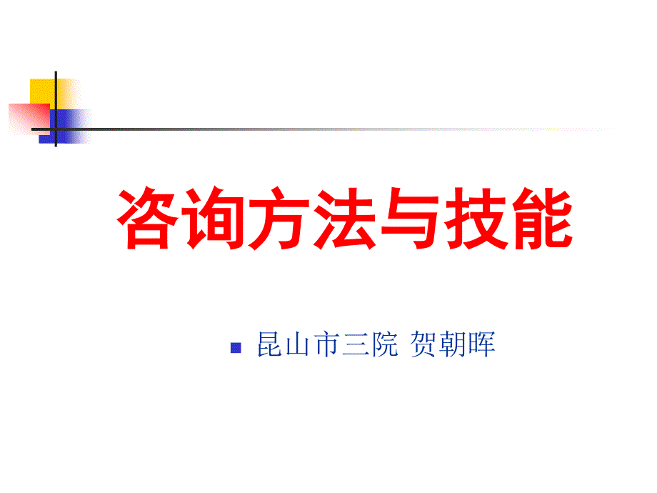 咨询方法与技术_第1页