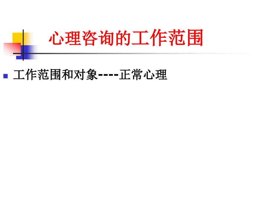 咨询方法与技术_第4页