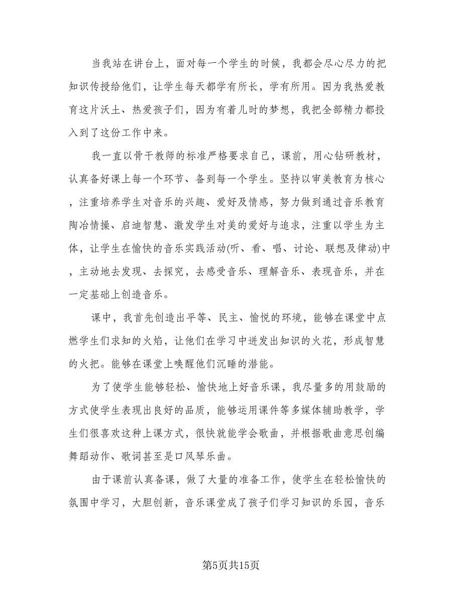 音乐教师考核工作总结（六篇）.doc_第5页