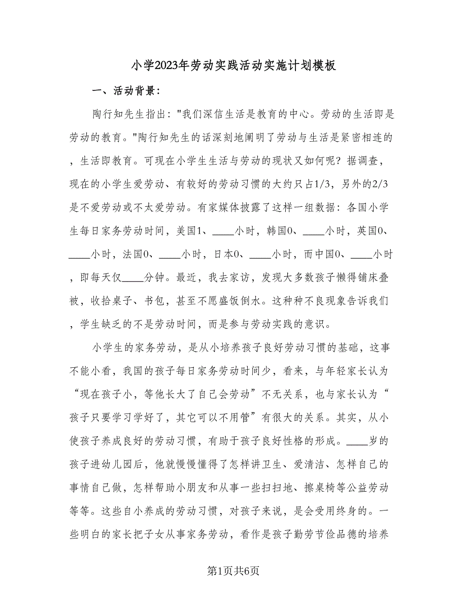 小学2023年劳动实践活动实施计划模板（2篇）.doc_第1页