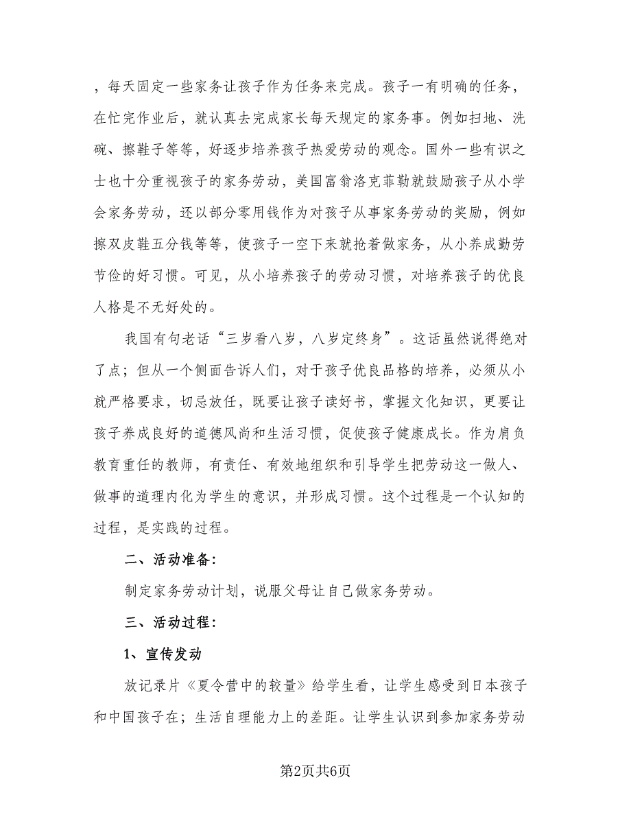 小学2023年劳动实践活动实施计划模板（2篇）.doc_第2页