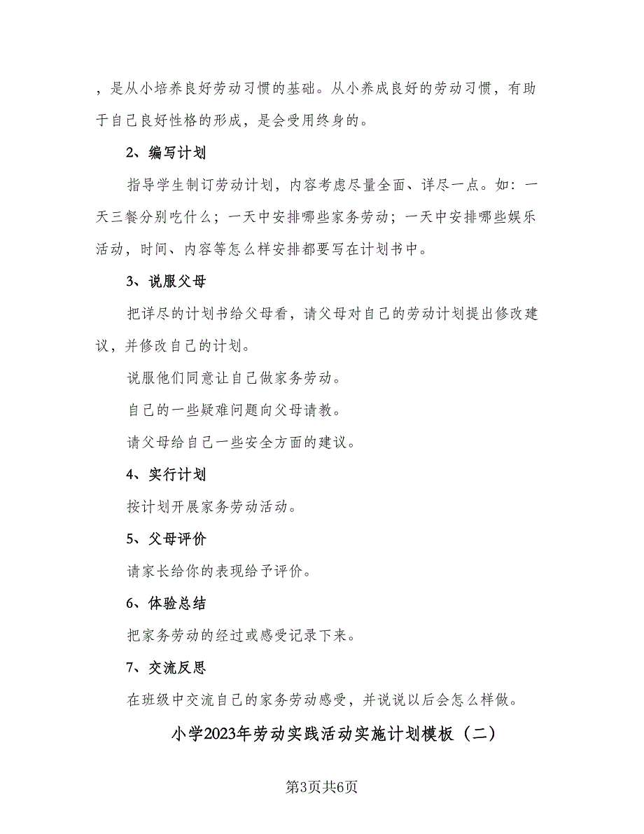 小学2023年劳动实践活动实施计划模板（2篇）.doc_第3页