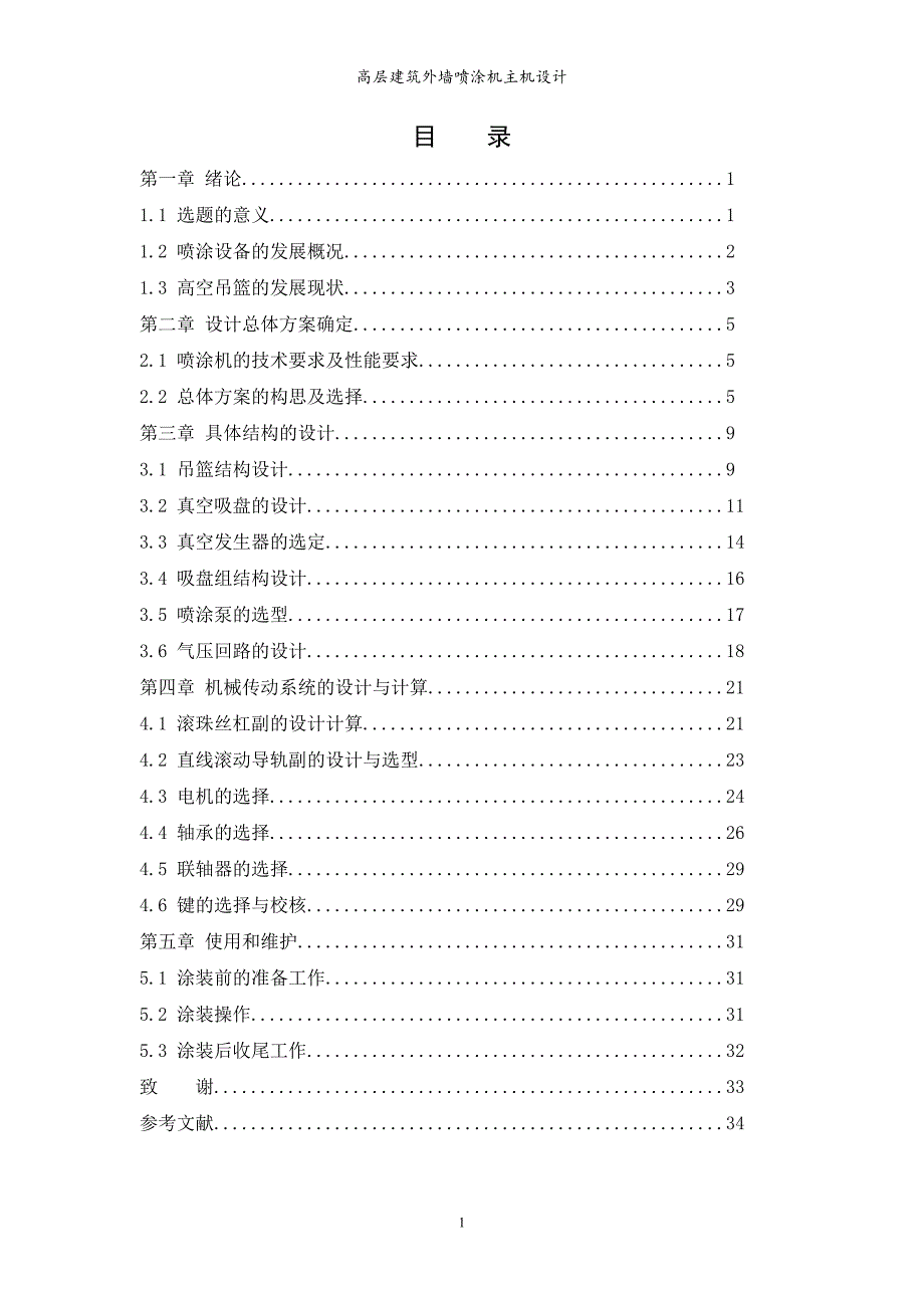 高层建筑外墙喷涂机主机设计说明书.doc_第2页