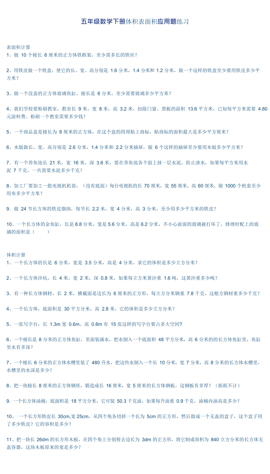 五年级数学下册体积表面积应用题练习(最新整理)_第1页