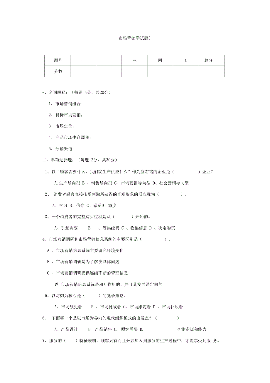 场营销学试题与答案3_第1页