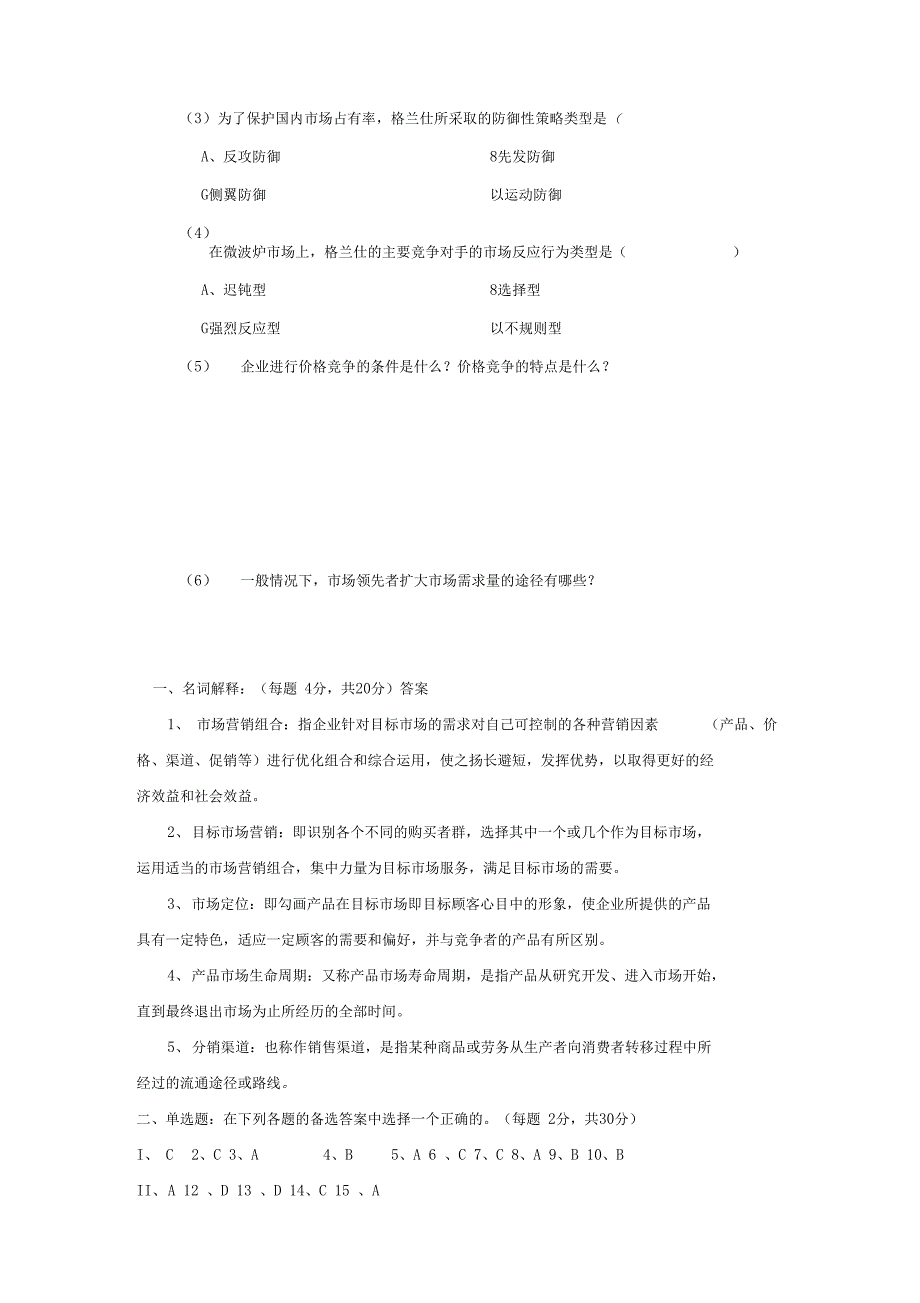 场营销学试题与答案3_第4页