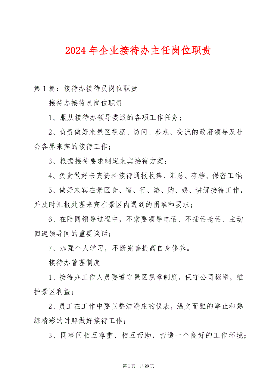 2024年企业接待办主任岗位职责_第1页