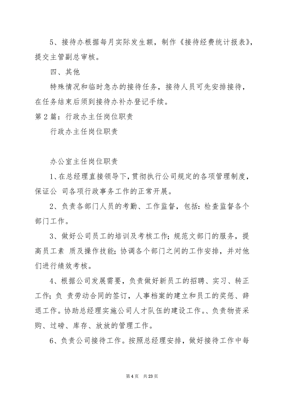 2024年企业接待办主任岗位职责_第4页