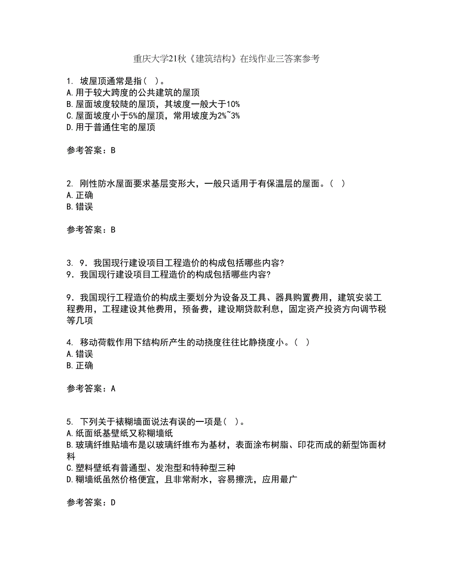 重庆大学21秋《建筑结构》在线作业三答案参考42_第1页