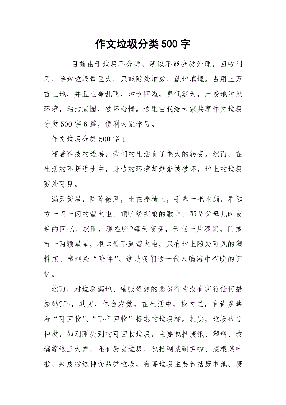作文垃圾分类500字.docx_第1页