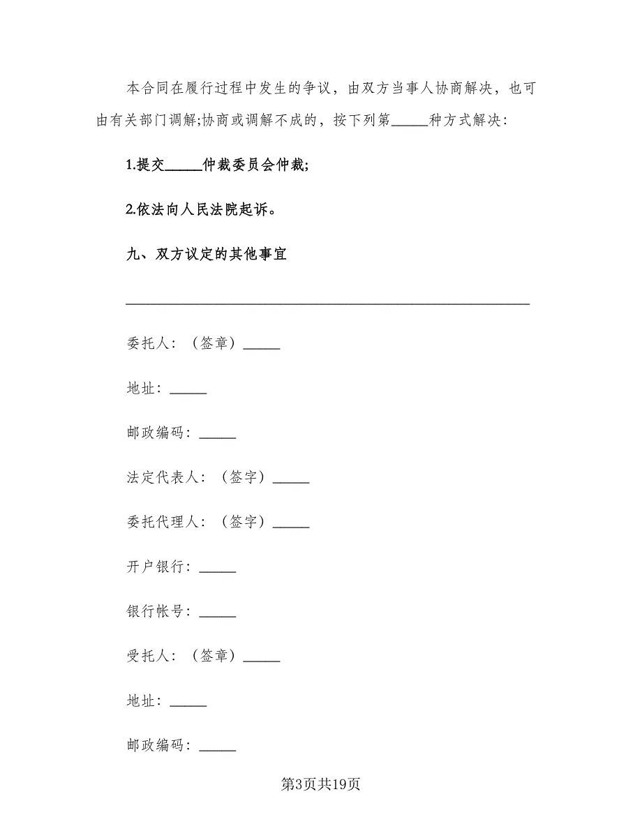 委托购房合同标准模板（8篇）.doc_第3页