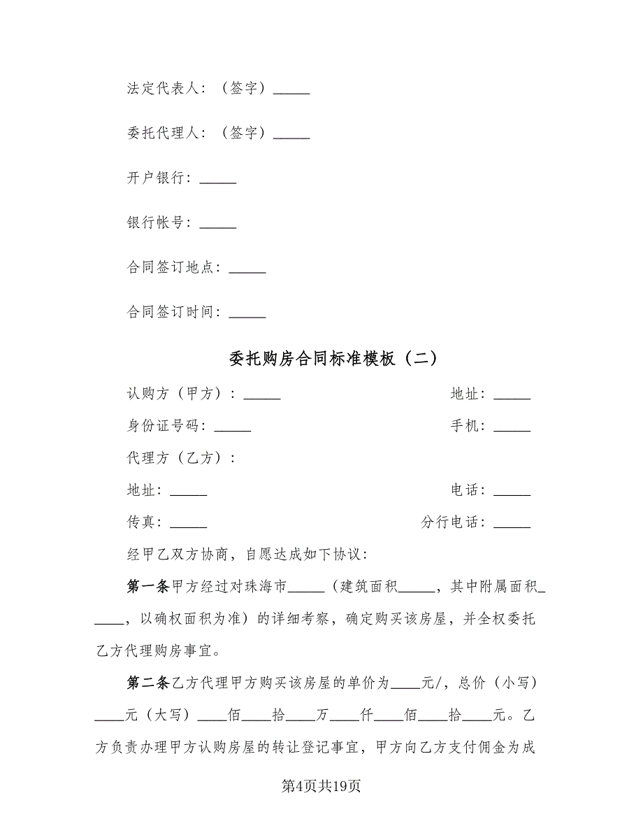 委托购房合同标准模板（8篇）.doc_第4页