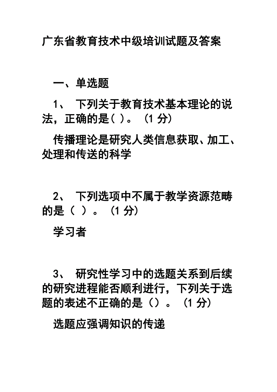 广东省教育技术中级培训试题及答案_第1页