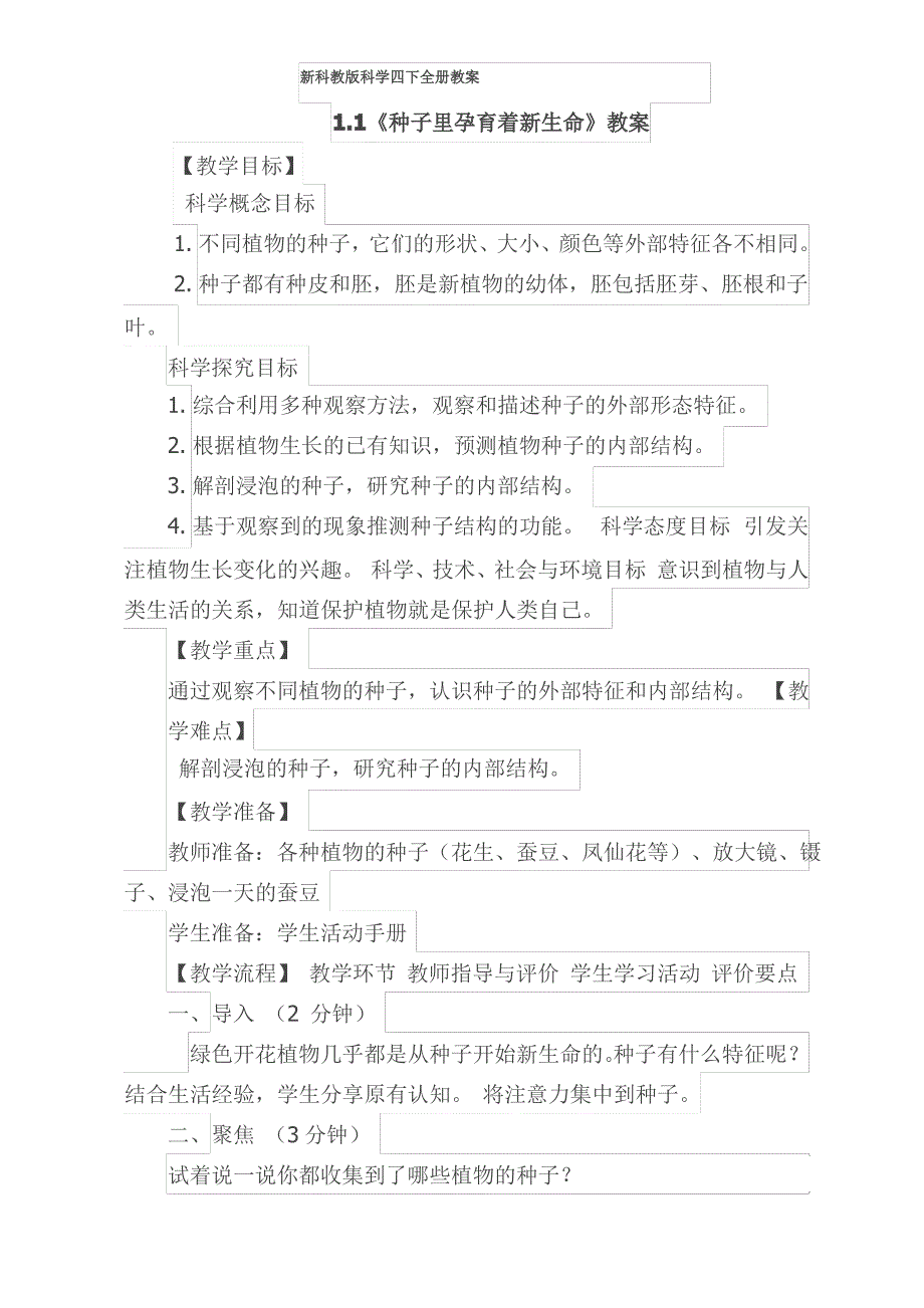 教科版四年级下册全册教案_第1页