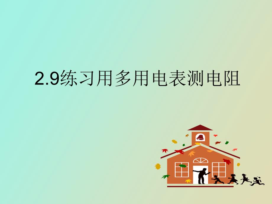 徐辉练习用多用电表测电阻_第1页