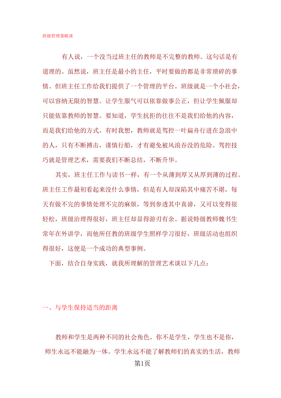 班级管理策略谈共11页文档_第1页