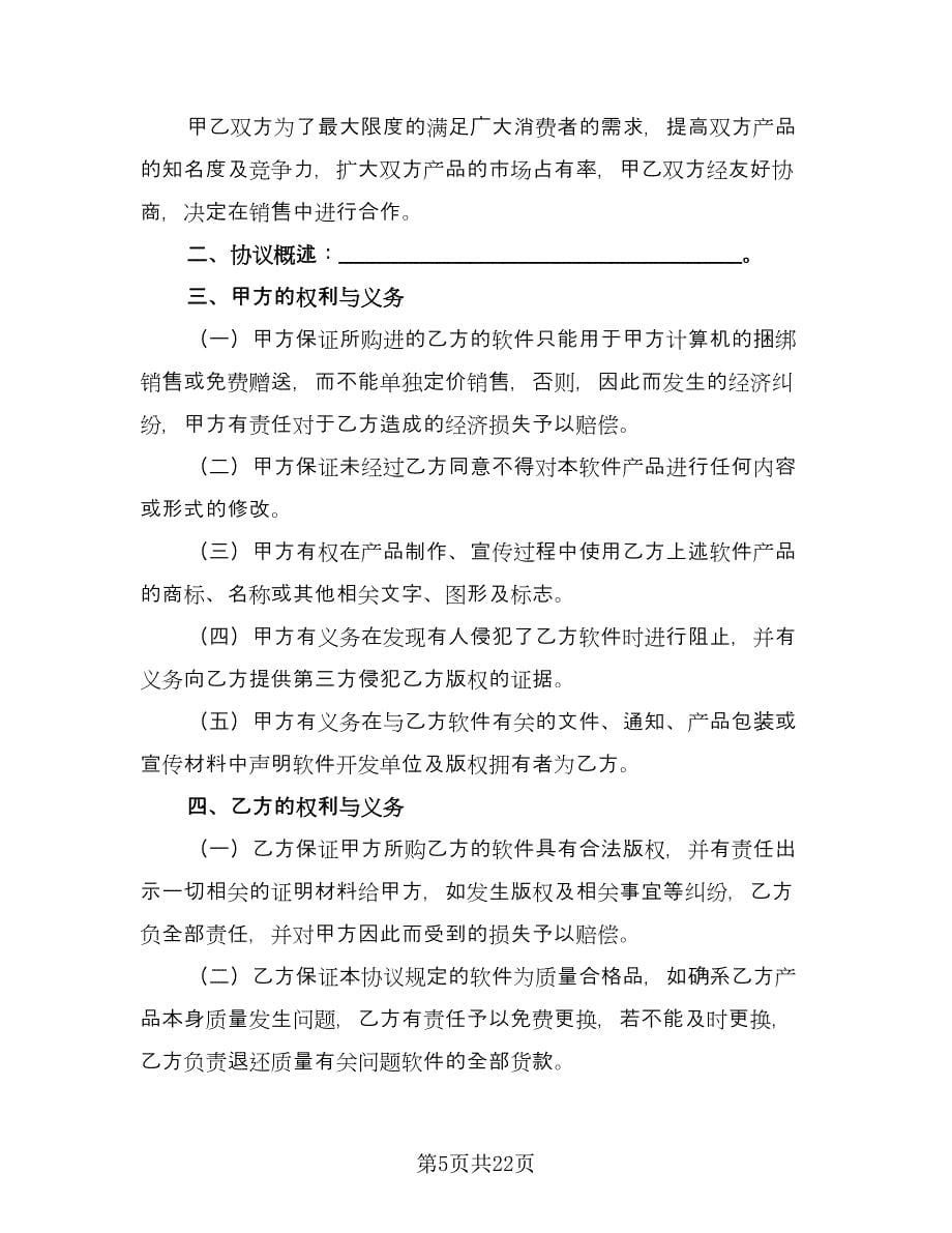 软件捆绑合作协议格式版（六篇）.doc_第5页