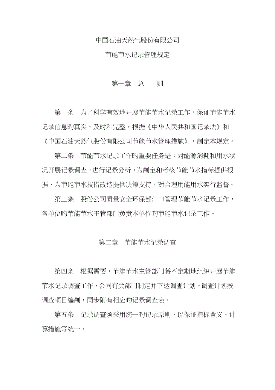 中国石油天然气股份有限公司节能节水统计管理统一规定样本_第1页