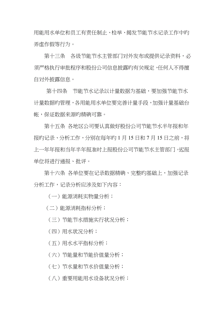 中国石油天然气股份有限公司节能节水统计管理统一规定样本_第3页