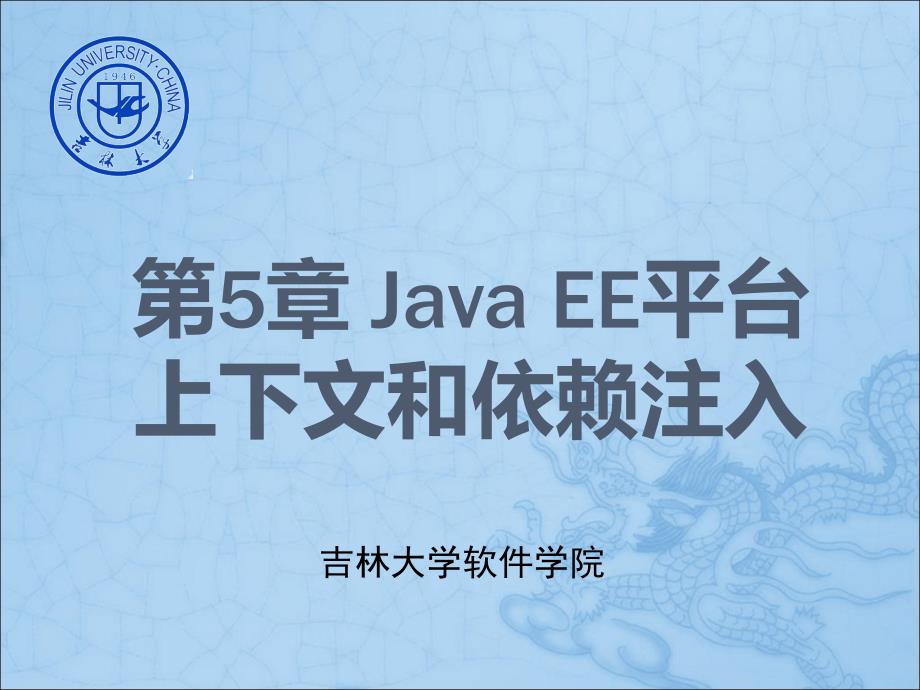 软构件与中间件技术Java EE：第5章 Java EE平台上下文和依赖注入_第1页