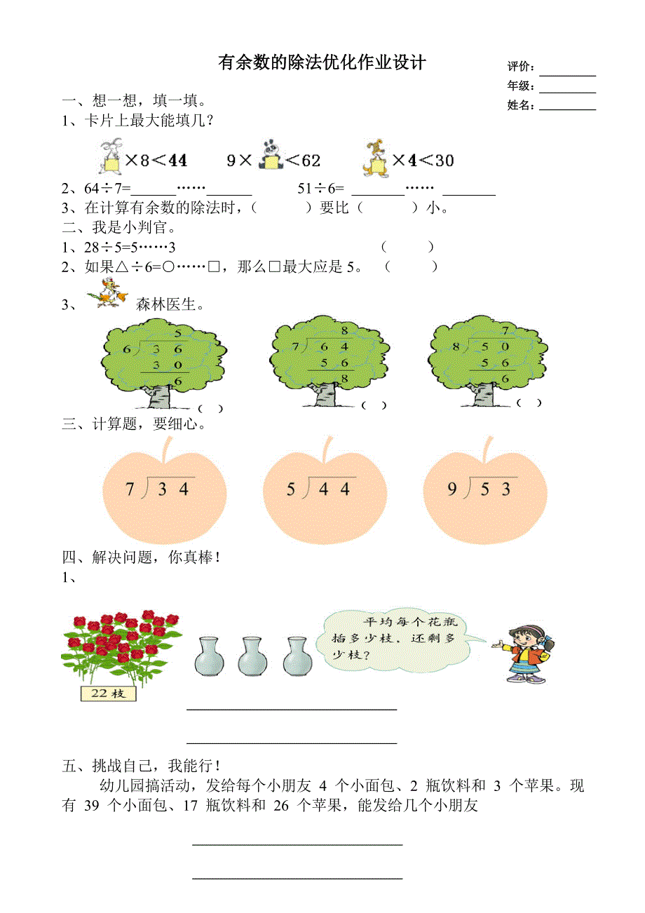 人教版数学三年级上册有余数的除法作业设计-张海斌_第2页