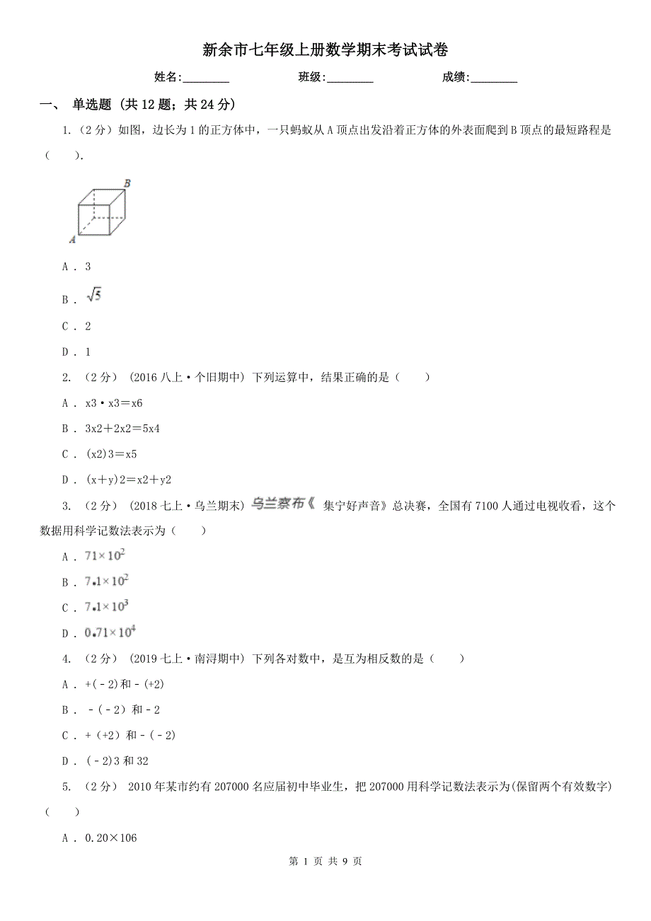 新余市七年级上册数学期末考试试卷_第1页