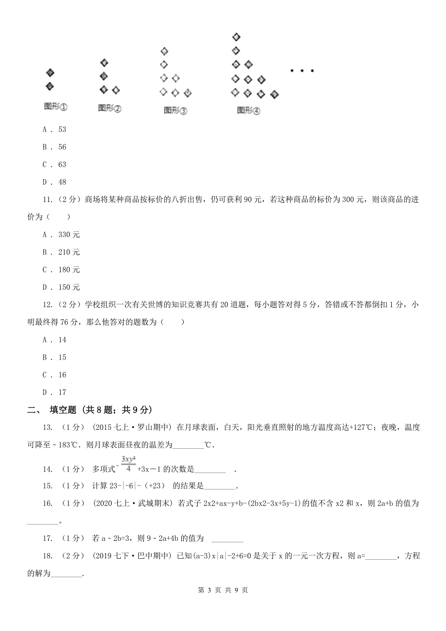 新余市七年级上册数学期末考试试卷_第3页