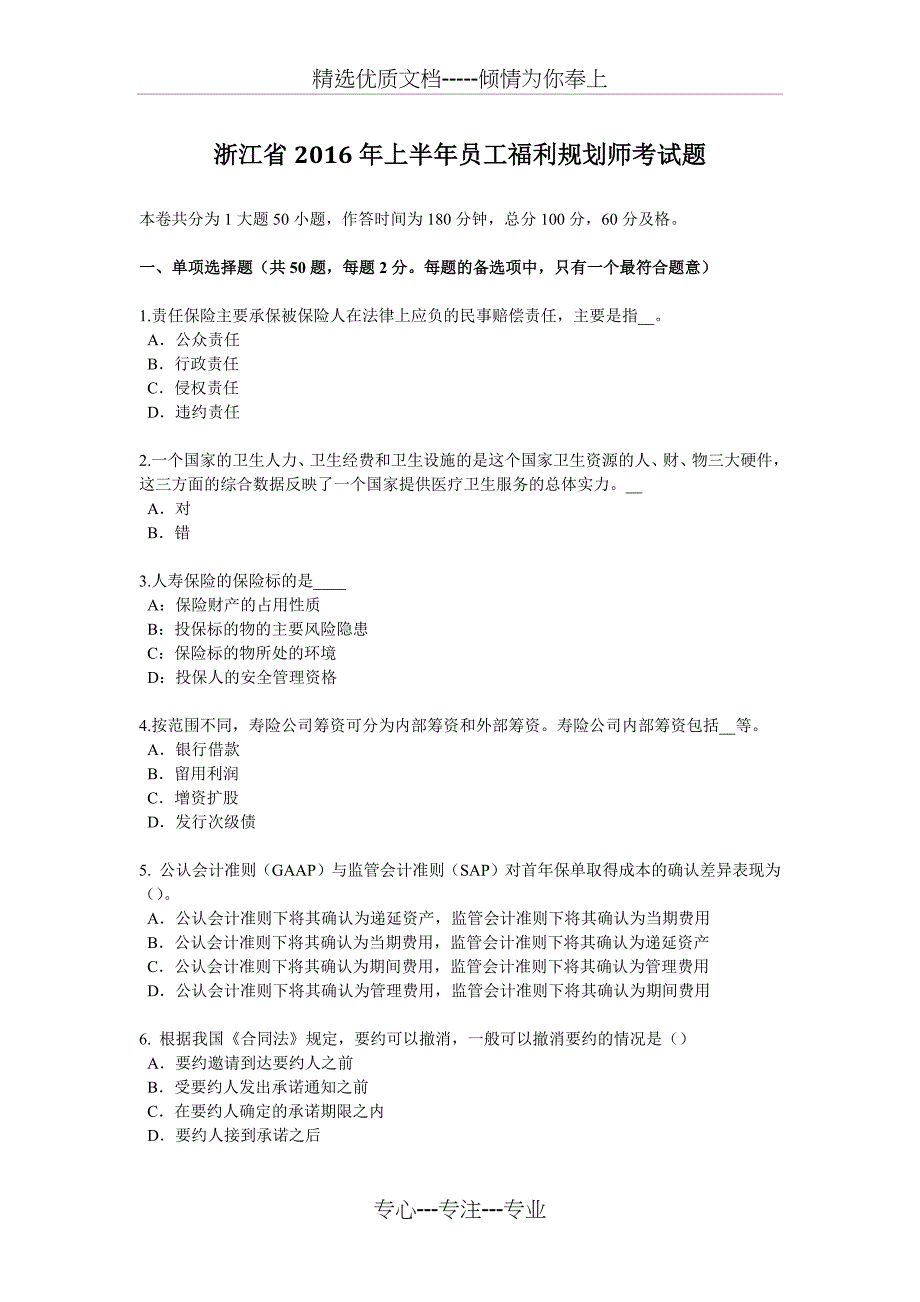 浙江省2016年上半年员工福利规划师考试题_第1页