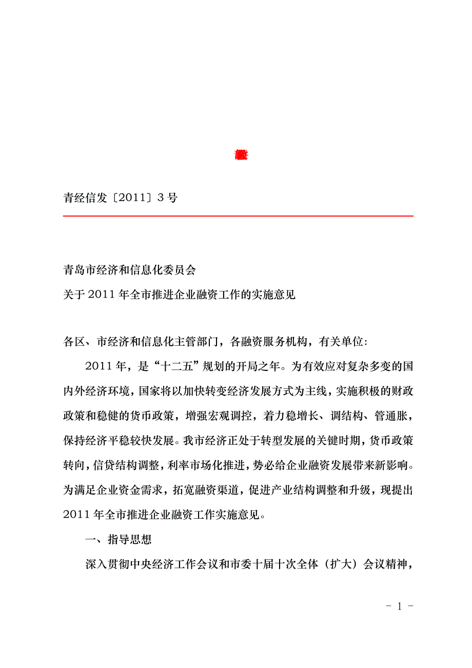 青经信发[XXXX]3号关于XXXX年全市推进企业融资工作的实施意见_第1页