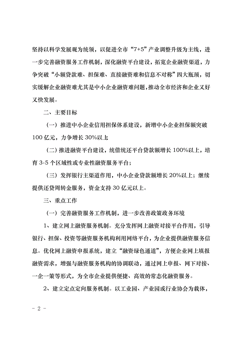 青经信发[XXXX]3号关于XXXX年全市推进企业融资工作的实施意见_第2页