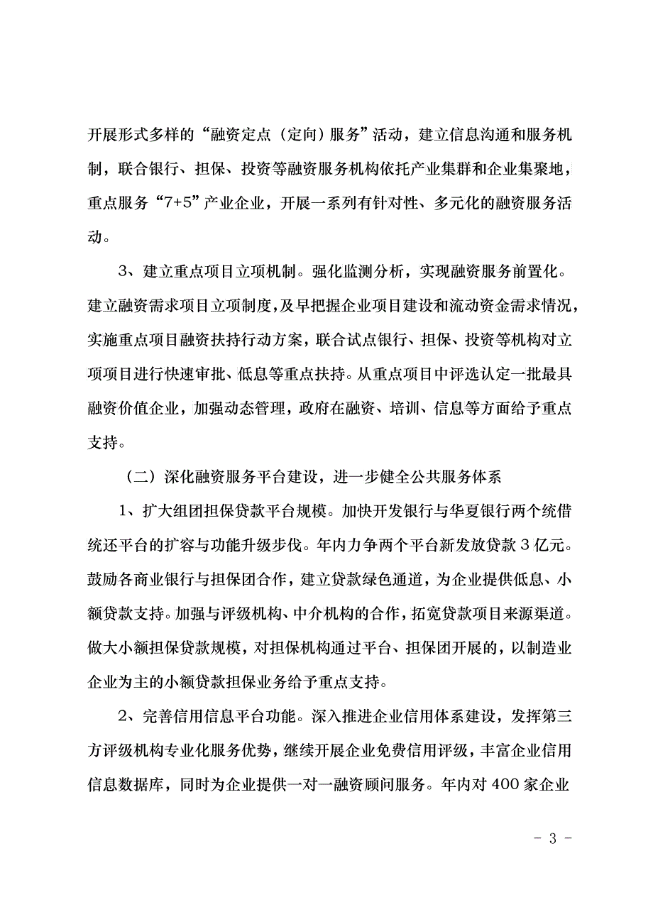 青经信发[XXXX]3号关于XXXX年全市推进企业融资工作的实施意见_第3页