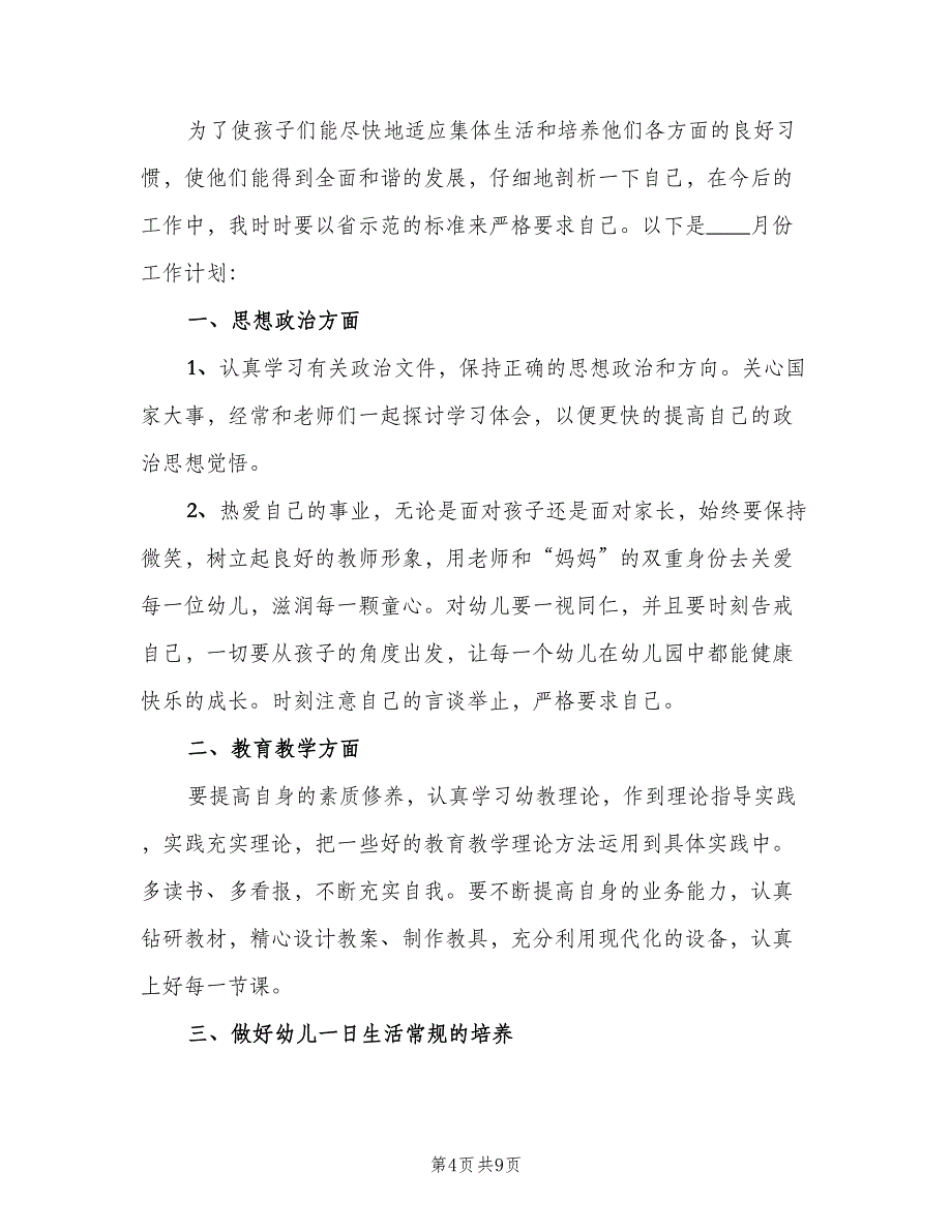 幼儿园老师五月份个人工作计划（三篇）.doc_第4页